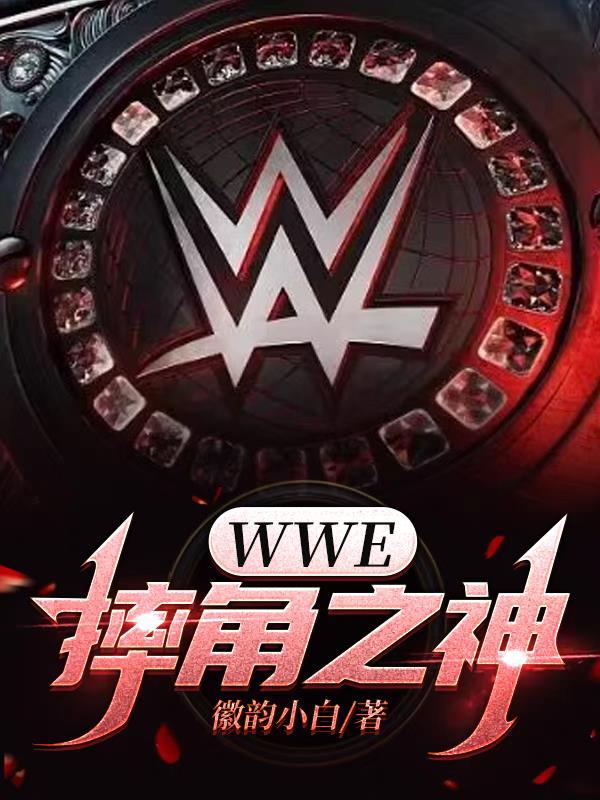 wwe摔角巨星