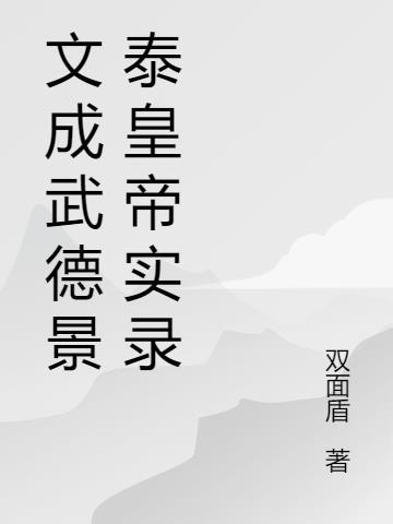 文成武德打一个字是什么