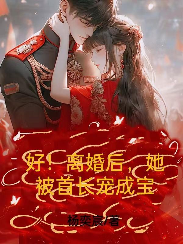 离婚后 我成了首富