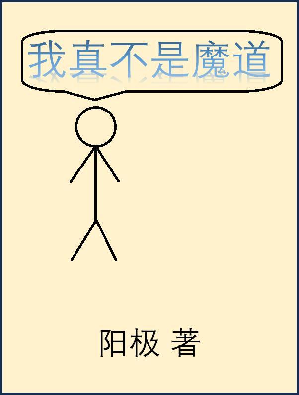 我真不是魔道教主动画在线观看