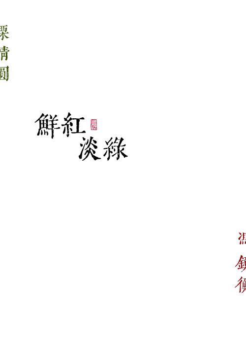 鲜红淡绿免费全文