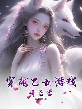 穿越进乙女游戏的