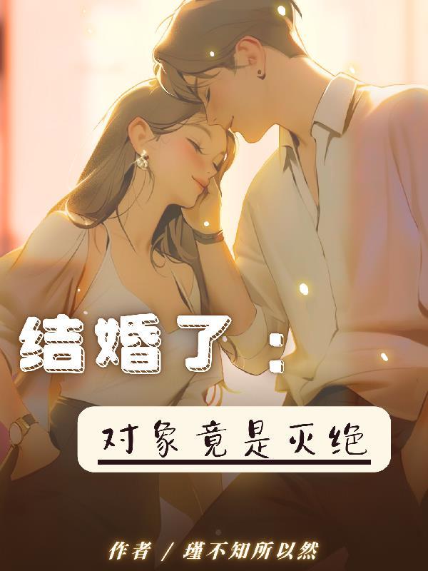 你结婚对象