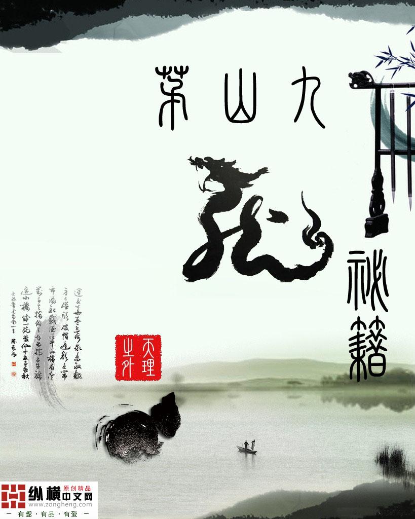 茅山九龙秘籍全本