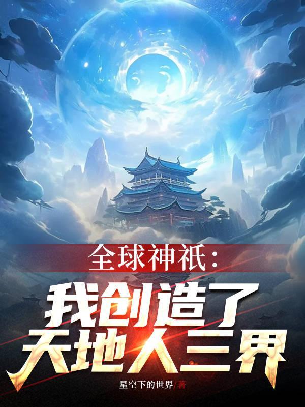 全球神袛我创造了scp