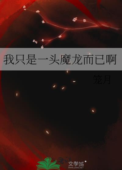 我只是一头魔龙而已啊TXT