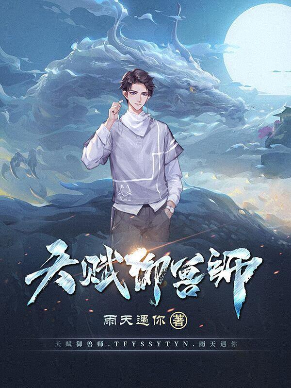 御兽师叶天