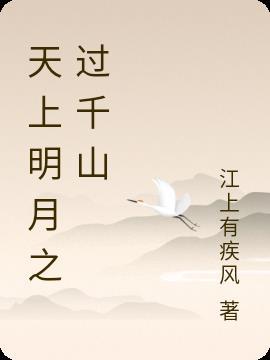 天上明月几回秋