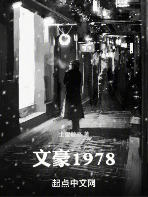 文豪1978类似