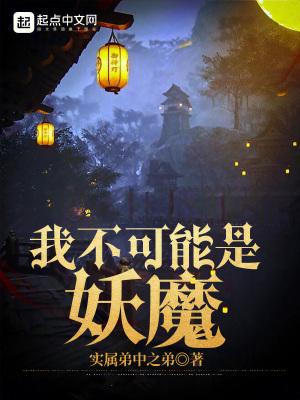 我不可能是妖魔笔趣阁免费阅读