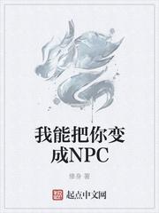 我能把你变成npc动漫