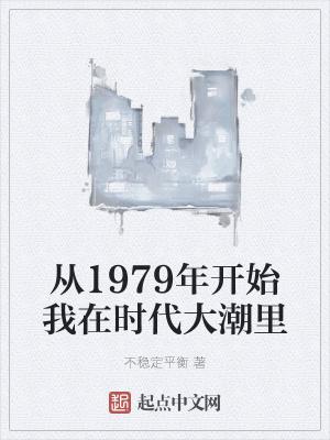 从1979年开始我在时代大潮里 第七百四十九章 结局二