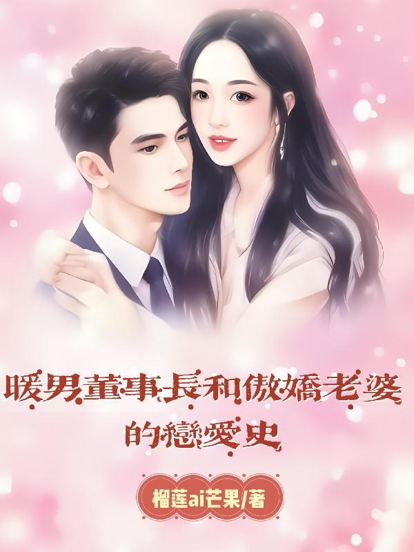 暖男先生的老婆