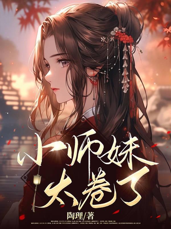 小师妹太卷了短视频