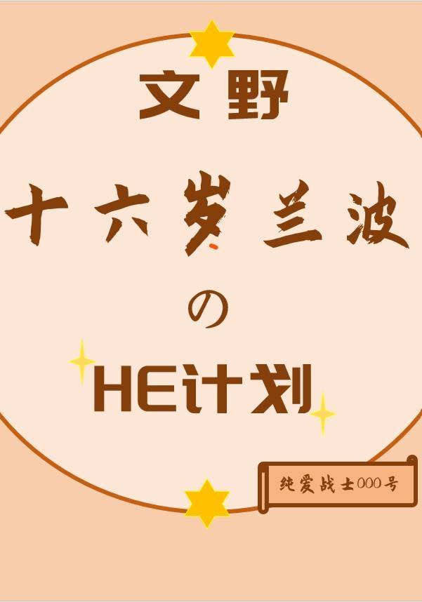 文野重生兰波的he计划免费阅读