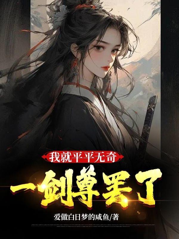 我就是平平无奇的女主