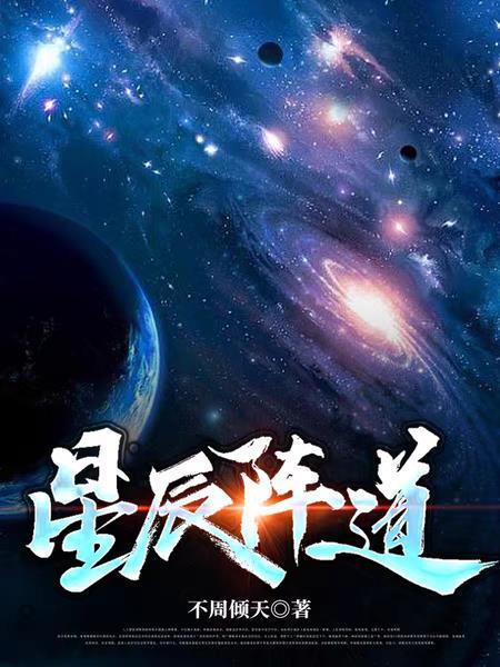 星辰阵法图