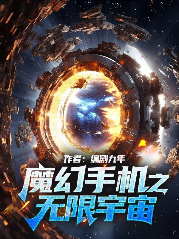 魔幻手机之无限宇宙txt