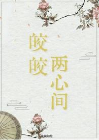 皎皎两心间(仙侠 破镜重圆1v1)