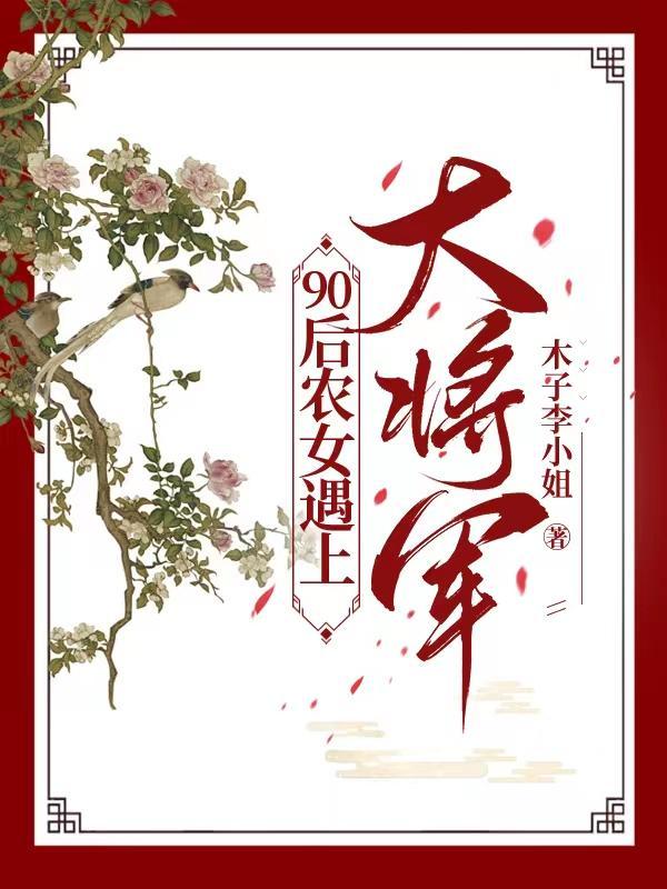 90后农女遇上大将军电视剧