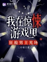 我在惊悚游戏里c