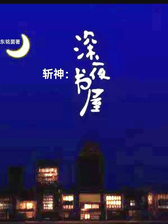 斩神深夜书屋的双男主主角是谁