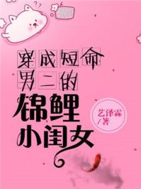 穿成短命男二的小闺女/锦鲤小闺女