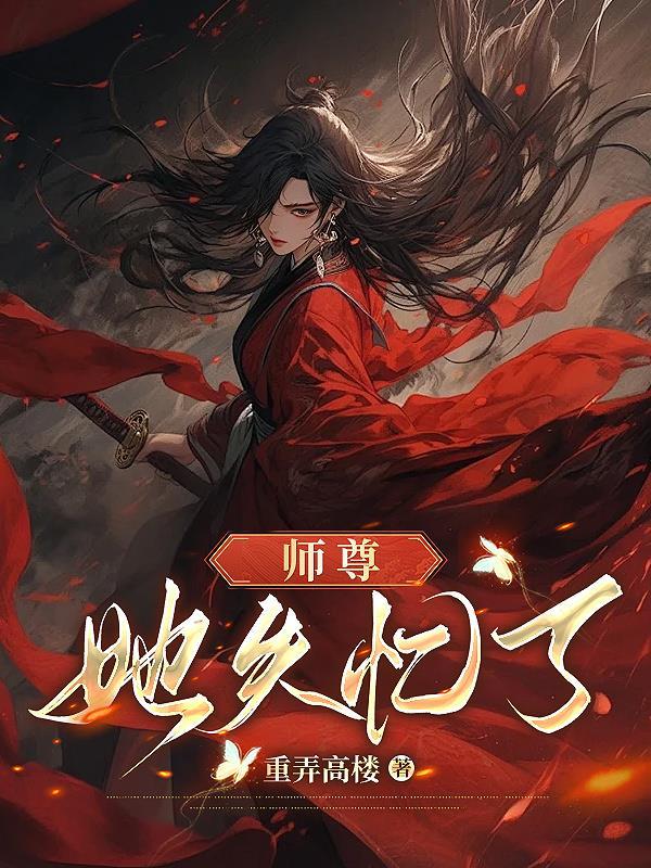 师尊她失忆了免费阅读