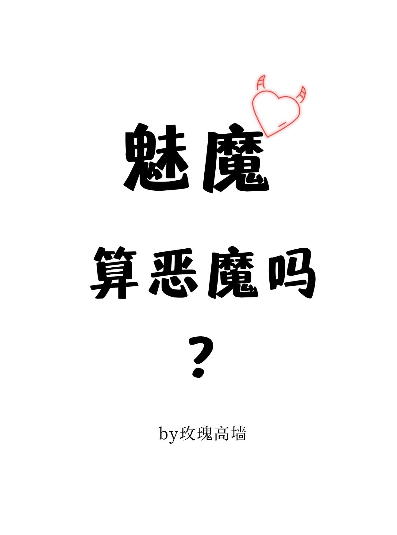 魅魔算恶魔吗?玫瑰高墙