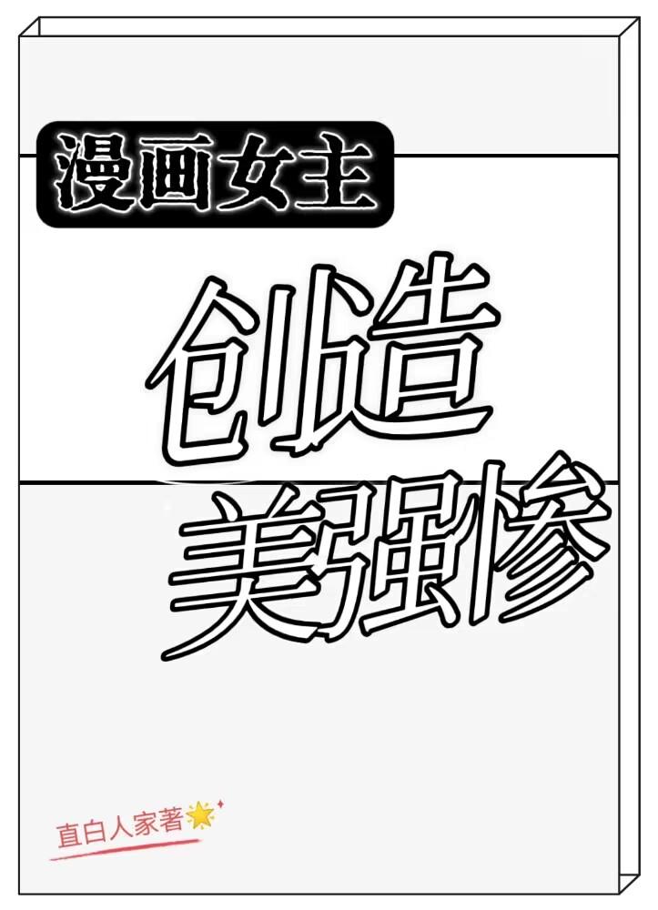 漫画女主很厉害