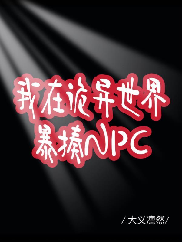 我在诡异世界暴揍NPC无cP