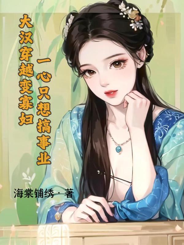 穿越大汉睡太后