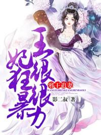 邪王追妻王妃很狂很暴力漫画