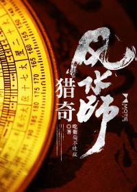 风水师怪谈百科