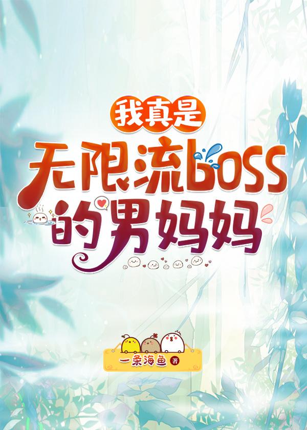 我真是无限流boss的男妈妈一条海鱼