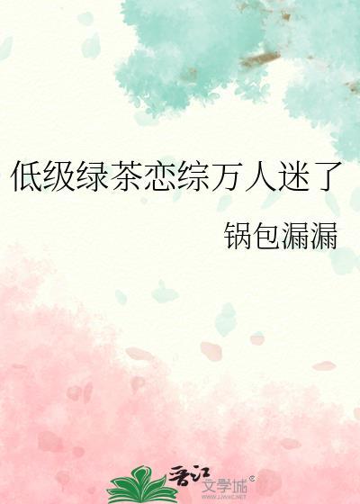 低级绿茶行为是什么意思