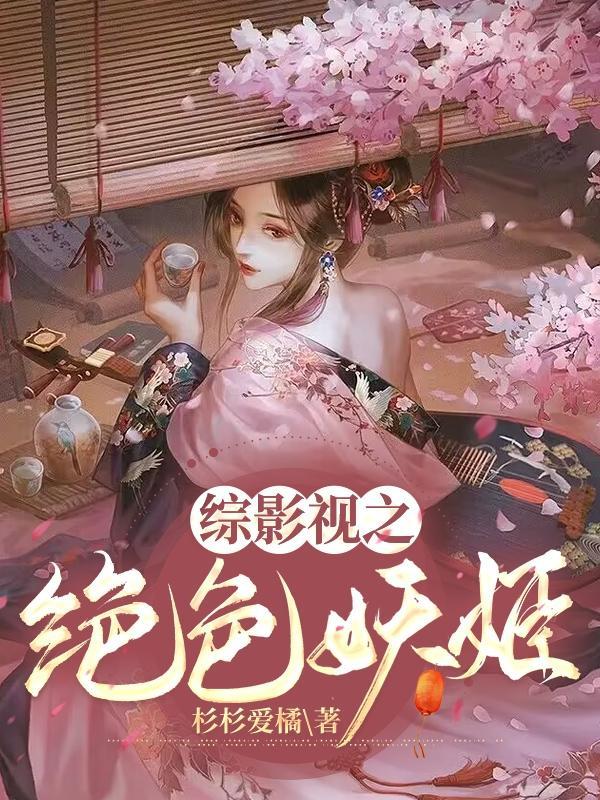 综影视之绝色妖姬作 者杉杉爱橘