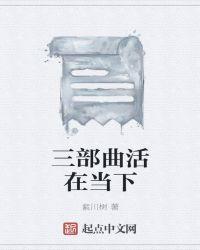 活在当下下一句是什么