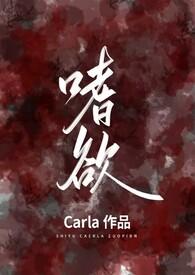 双出轨);Carla