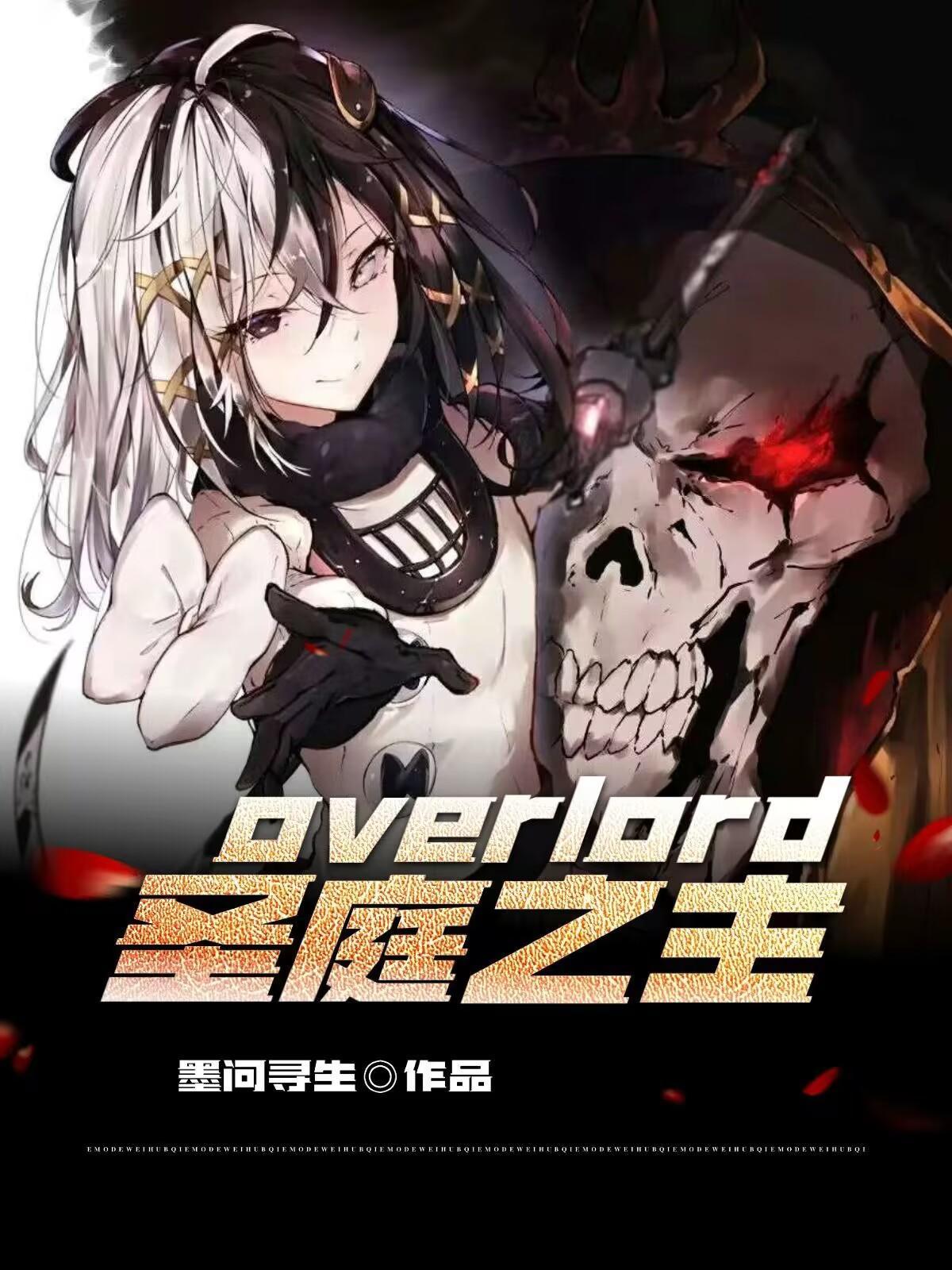 overload圣王国篇