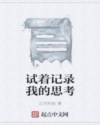 试着记录我的思考是什么歌