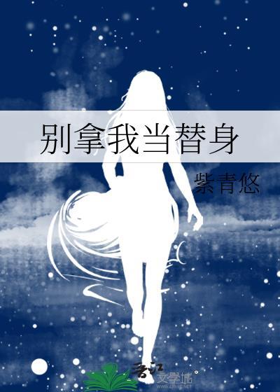 别把我当a////v女星!by青山送黛