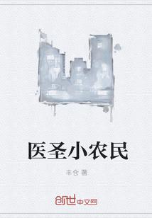 医圣小农民全文免费阅读