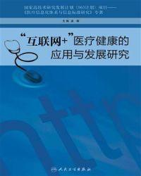 互联网+医疗健康相关的伦理研究