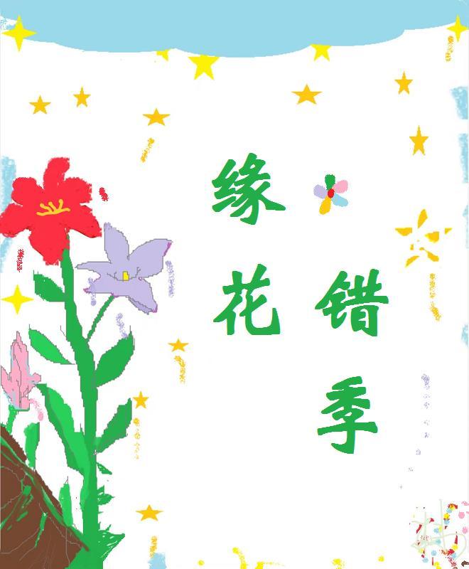 缘花错莫两三蜂