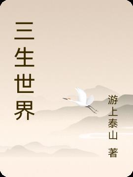 三生三世官网