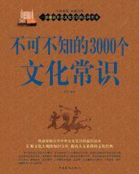 不可不知的3000个文化常识选哪个出版社的