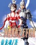 三国群英传2落雪天下破解版