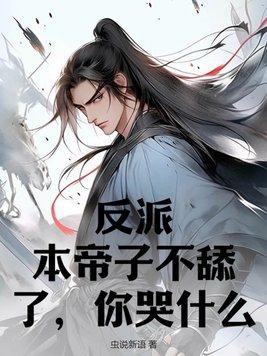 本帝绝不吃软饭漫画免费全集