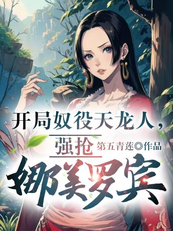 开局奴役女神系统